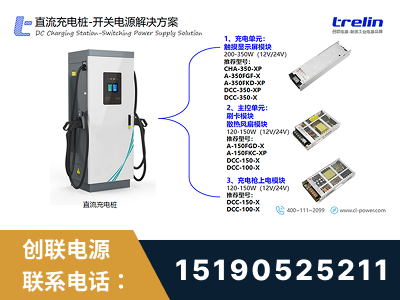 揭阳-直流充电桩-开关电源解决方案